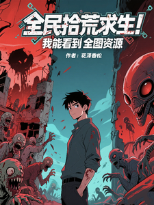 全民拾荒求生！我能看到全图资源txt下载