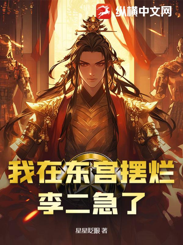 我在东宫摆烂,李二急了txt下载