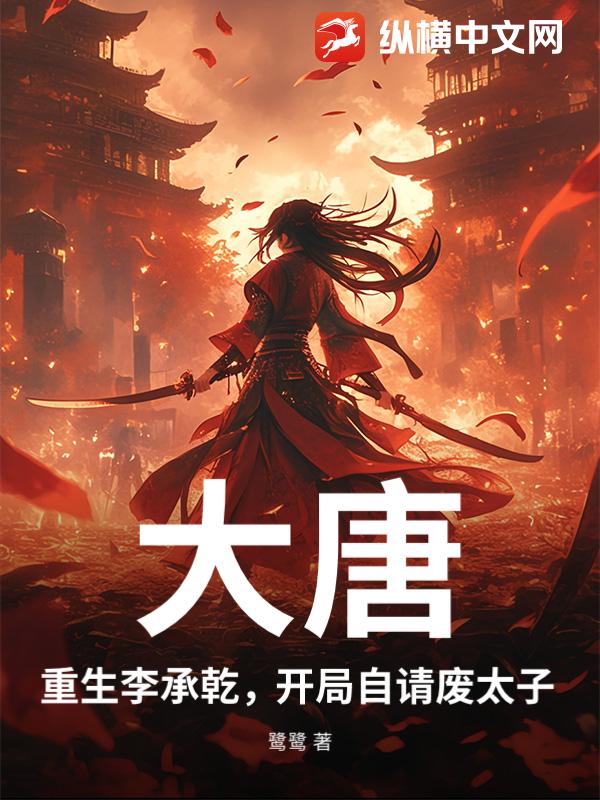 大唐:重生李承乾,开局自请废太子txt下载