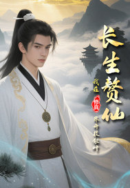 长生赘仙:我在修真界开枝