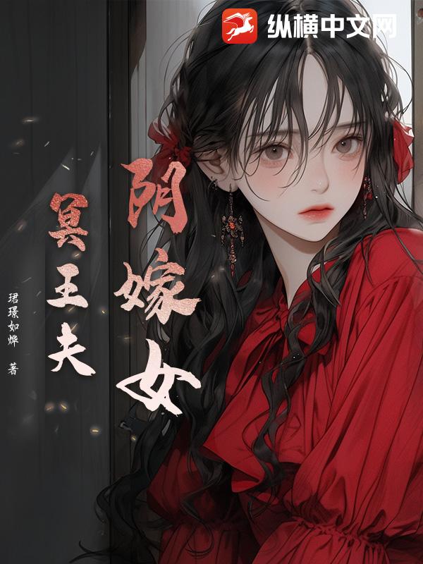 阴嫁女，冥王夫txt下载