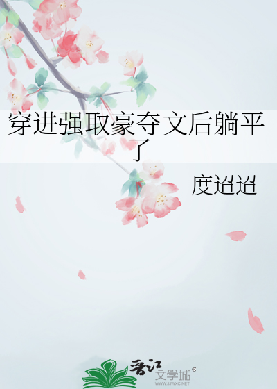 穿进强取豪夺文后躺平了txt下载
