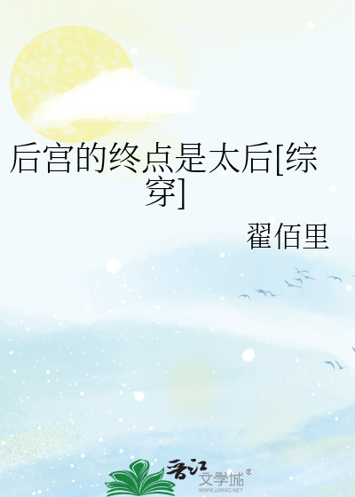 后宫的终点是太后[综穿]txt下载