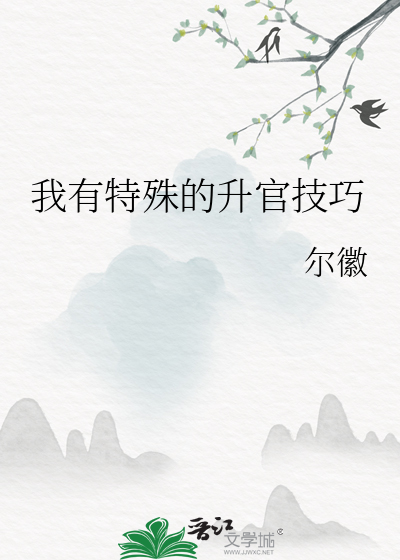 我有特殊的升官技巧txt下载
