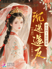 夫君沉迷造反，却有四个忠臣崽崽最新章节