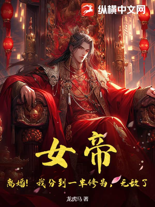 女帝！离婚！我分到一半修为，无敌了最新章节