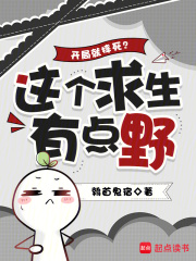 开局就摔死？这个求生有点野最新章节