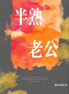 半熟老公最新章节