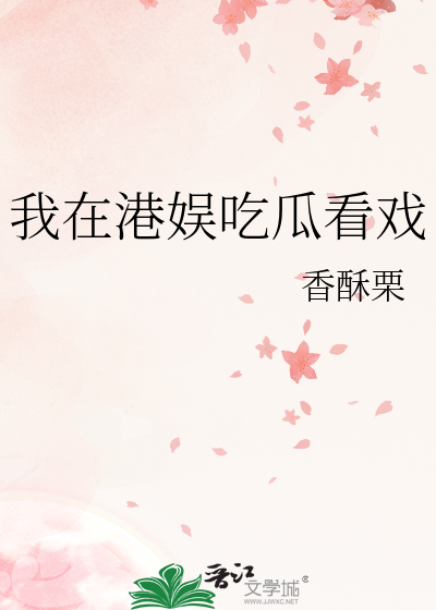 我在港娱吃瓜看戏txt下载