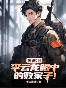 亮剑：我，李云龙眼中的败家子！txt下载