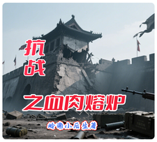 抗战之血肉熔炉txt下载
