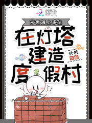 末世海上求生，在灯塔建造度假村txt下载