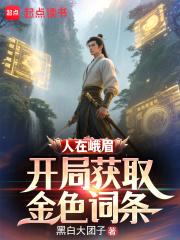 人在峨眉，开局获取金色词条txt下载