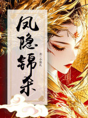 凤隐锦杀txt下载