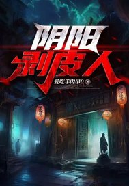 阴阳剥皮人txt下载