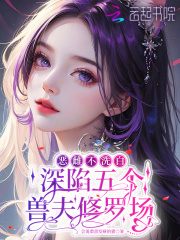 恶雌不洗白,深陷五个兽夫修罗场