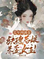 荒年肉满仓，缺德后娘养歪女主！txt下载