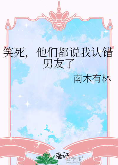 笑死，他们都说我认错男友了txt下载