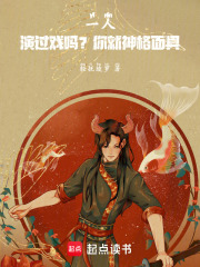 一人：演过戏吗？你就神格面具！txt下载