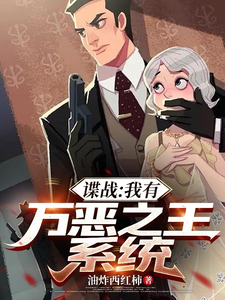 谍战：我有万恶之王系统txt下载