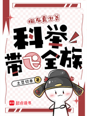 穿成炮灰真少爷，科举带飞全族txt下载