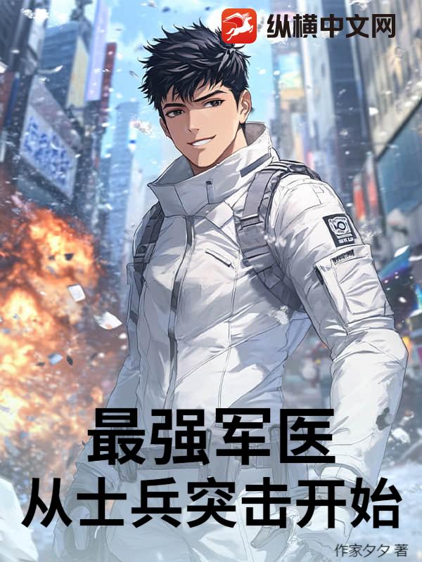 最强军医:从士兵突击开始