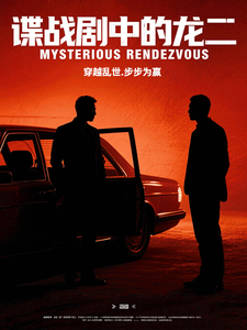 谍战剧中的龙二txt下载