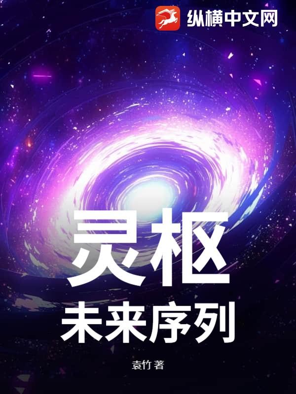 灵枢：未来序列txt下载