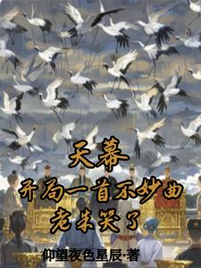 天幕：开局一首不妙曲，老朱哭了txt下载