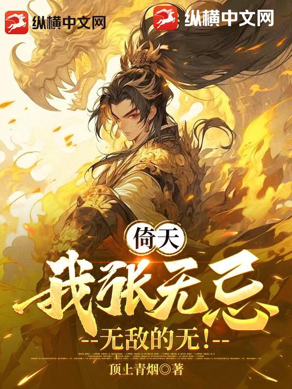 倚天：我张无忌，无敌的无！txt下载