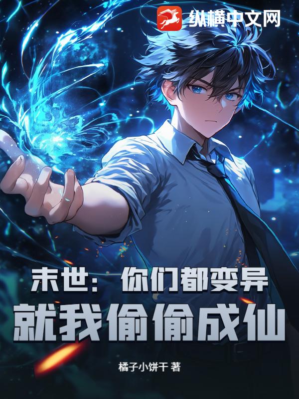 末世：你们都变异，就我偷偷成仙？txt下载