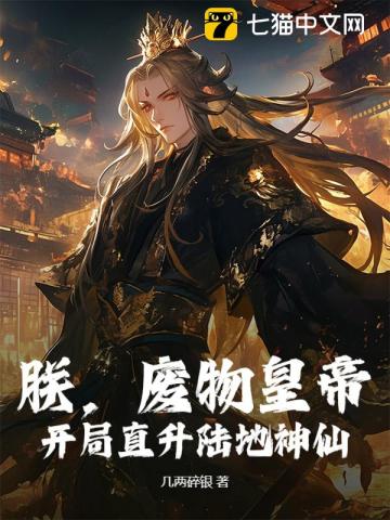 朕，废物皇帝，开局直升陆地神仙！txt下载