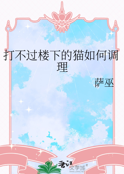 打不过楼下的猫如何调理txt下载