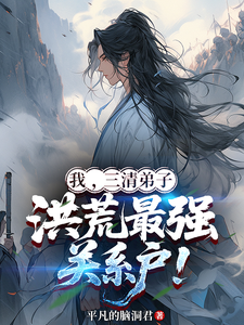 我，三清弟子，洪荒最强关系户！txt下载