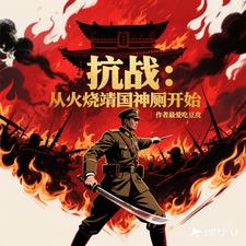 抗日：从火烧靖国神厕开始txt下载