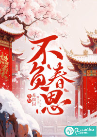 不负春恩 作者：苏囧囧