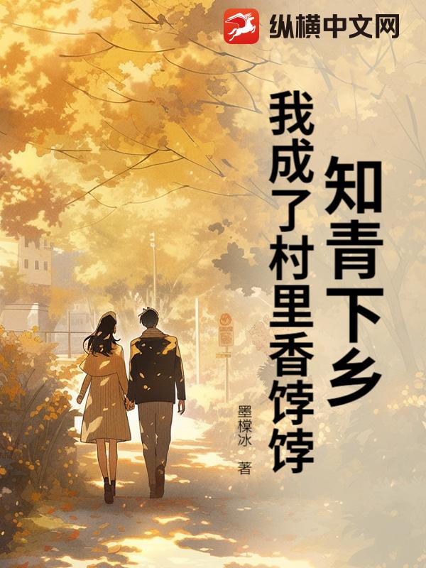 知青下鄉，我成了村裏香饽饽最新章节