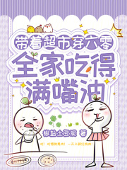帶著超市穿六零，全家吃得滿嘴油最新章节