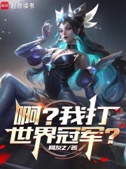 系統出錯後，我成了LPL救世主最新章节
