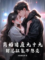 離婚進度九十九，封總狂氪不想走最新章节