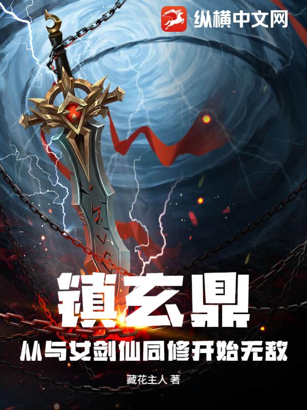 镇玄鼎:从与女剑仙同修开始无敌