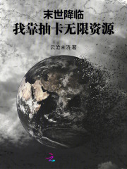 末世降临:我靠抽卡无限资源最新章节