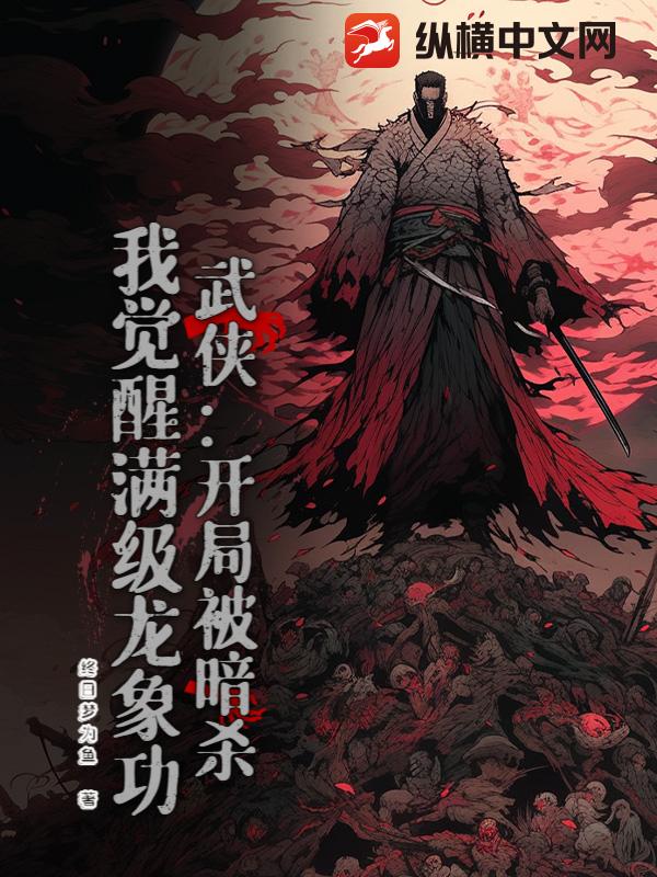 武侠：开局被暗杀，我觉醒满级龙象功txt下载