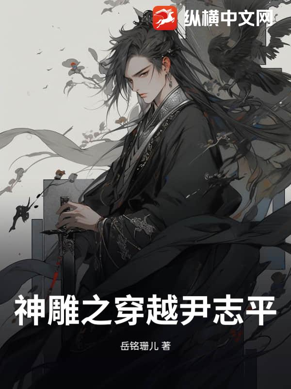 神雕之穿越尹志平txt下载