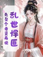 乱世悍匪，先娶个老婆再说！txt下载