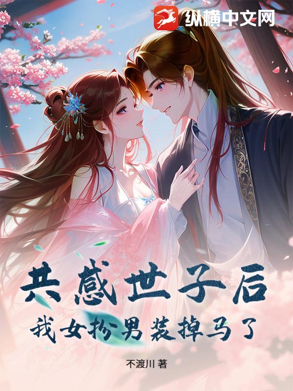 共感世子后，我女扮男装掉马了txt下载
