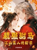 最强驸马,江山美人我都要最新章节