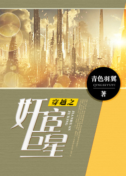 穿越之奸宦巨星 作者：青色羽翼