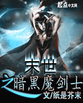 末世之暗黑魔剑士txt下载