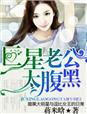 巨星老公太腹黑 作者：蒋米晗
